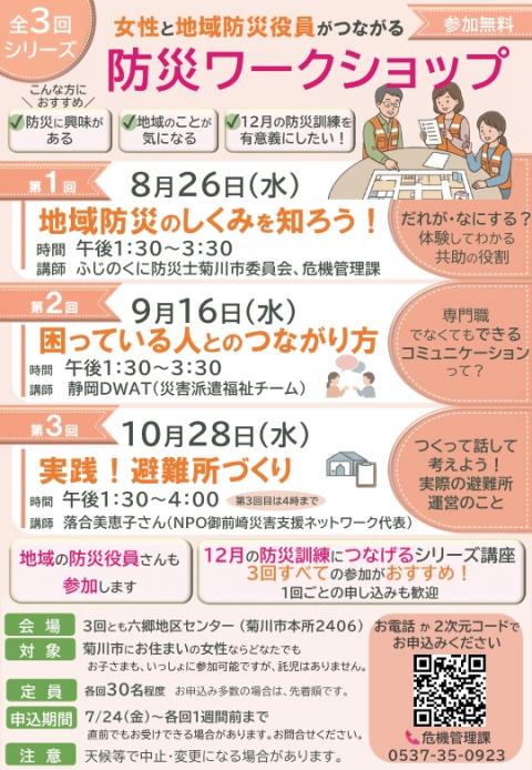 女性と地域防災役員がつながる防災ワークショップ2026