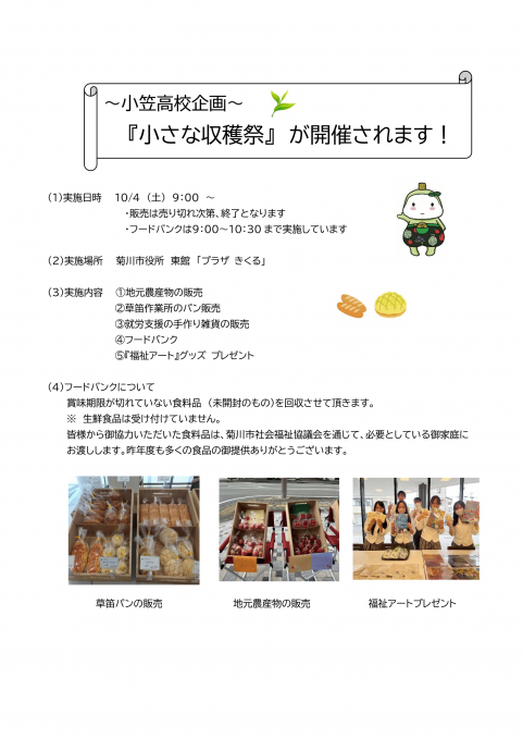 小笠高校小さな収穫祭チラシ
