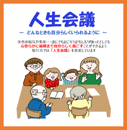 人生会議ポスター