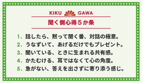 菊川チャバチュー聞く側心得5か条