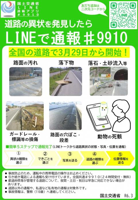 道路の異常を発見したらLINEで通報＃9910