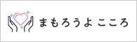 まもろうよ、こころ相談先リンクバナー
