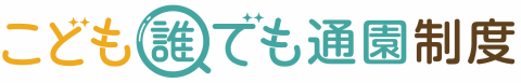 誰でも通園制度ロゴ