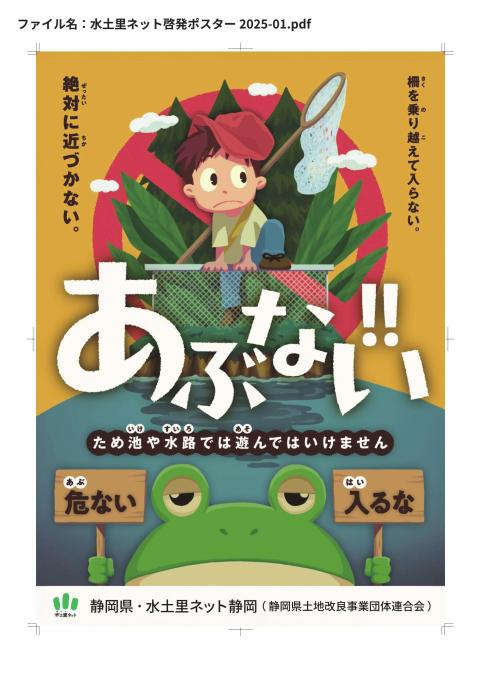 ため池や水路では遊んではいけません