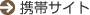 携帯サイト