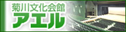 菊川文化会館アエル