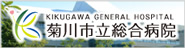 菊川市立総合病院