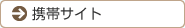携帯サイト