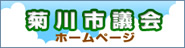 菊川市議会ホームページ