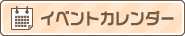 イベントカレンダー