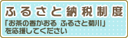 ふるさと納税制度 「お茶の香かおる ふるさと菊川」を応援してください