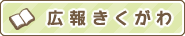 広報きくがわ