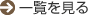 一覧を見る