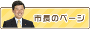 市長のページ