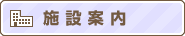 施設案内
