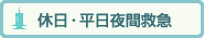 休日・平日夜間救急