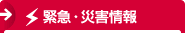緊急・災害情報