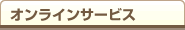 オンラインサービス