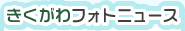 きくがわフォトニュース