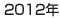 2012年