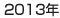 2013年