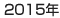 2015年