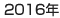 2016年