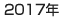 2017年