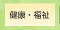 健康・福祉