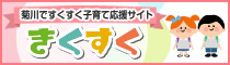 菊川市ですくすく子育て応援サイト　きくすく