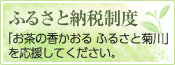 ふるさと納税制度 「お茶の香かおる ふるさと菊川」を応援してください