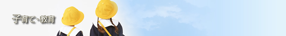 子育て・教育