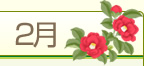 2月