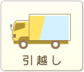 引越し