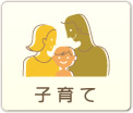 子育て