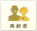 高齢者