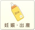 妊娠・出産