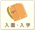 入園・入学