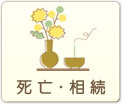 死亡・相続