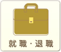 就職・退職