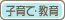 子育て・教育
