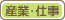 産業・仕事