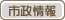 市政情報