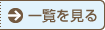 一覧を見る
