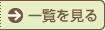 一覧を見る