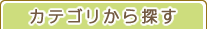 カテゴリから探す