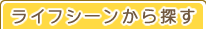 ライフシーンから探す