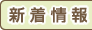 新着情報