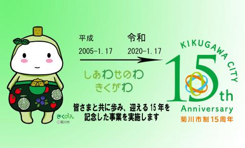 15周年記念画像（令和）