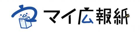 マイ広報紙